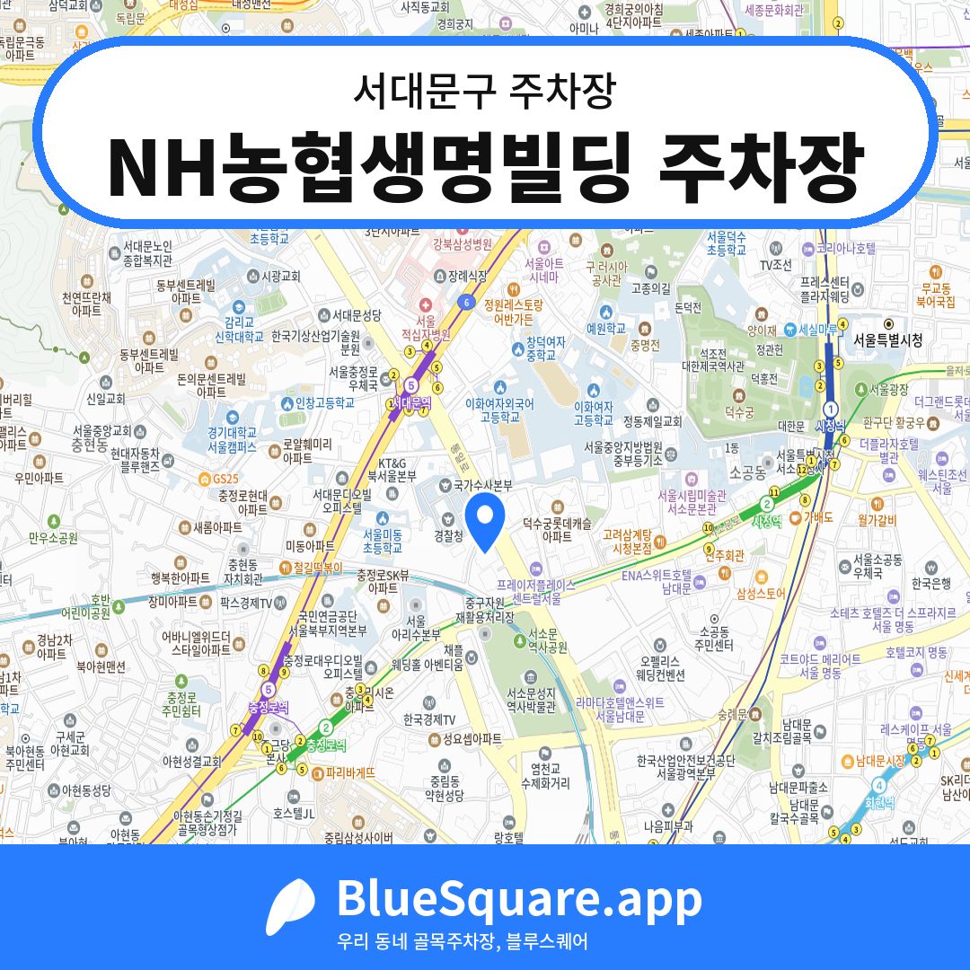 NH농협생명빌딩 주차장 위치 지도 — 서울 서대문구 | 블루스퀘어 주차