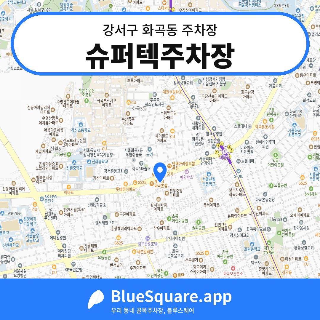 슈퍼텍주차장 위치 지도 — 서울 강서구 화곡동 | 블루스퀘어 주차