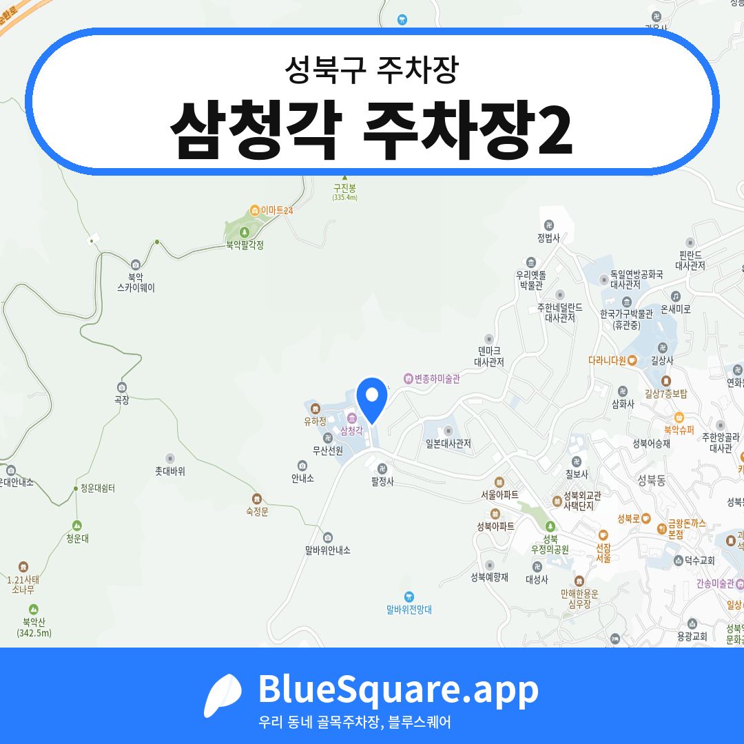 삼청각 주차장2 위치 지도 — 서울 성북구 | 블루스퀘어 주차