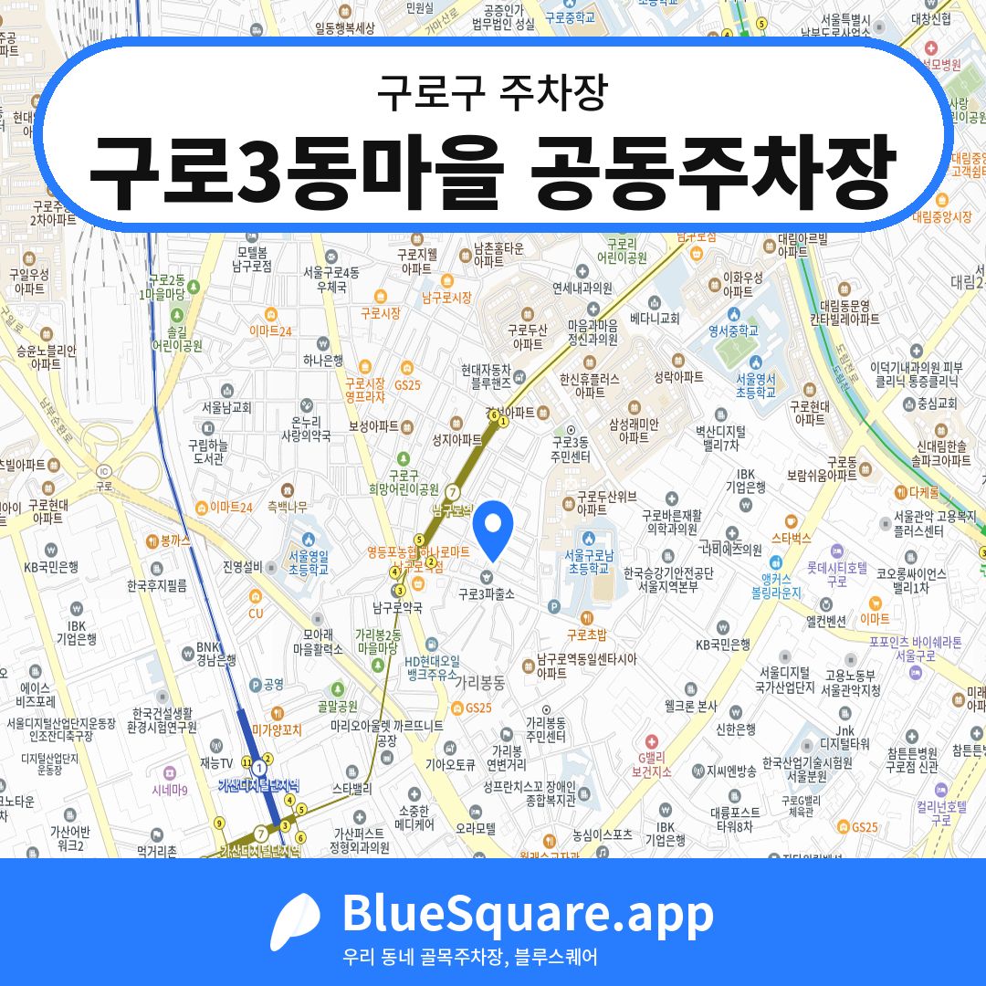 구로3동마을 공동주차장 위치 지도 — 서울 구로구 | 블루스퀘어 주차