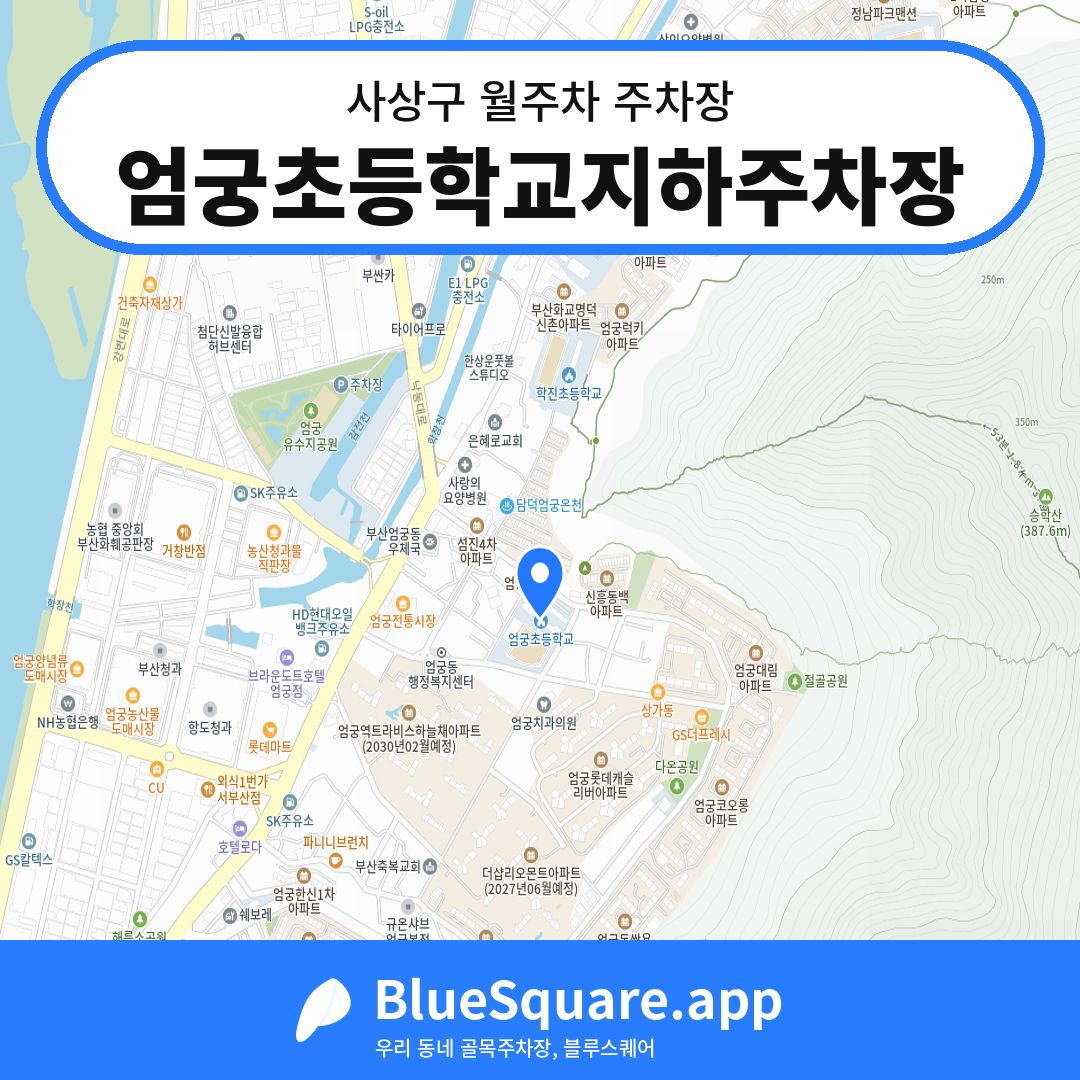엄궁초등학교지하주차장 위치 지도 — 부산 사상구 | 블루스퀘어 주차