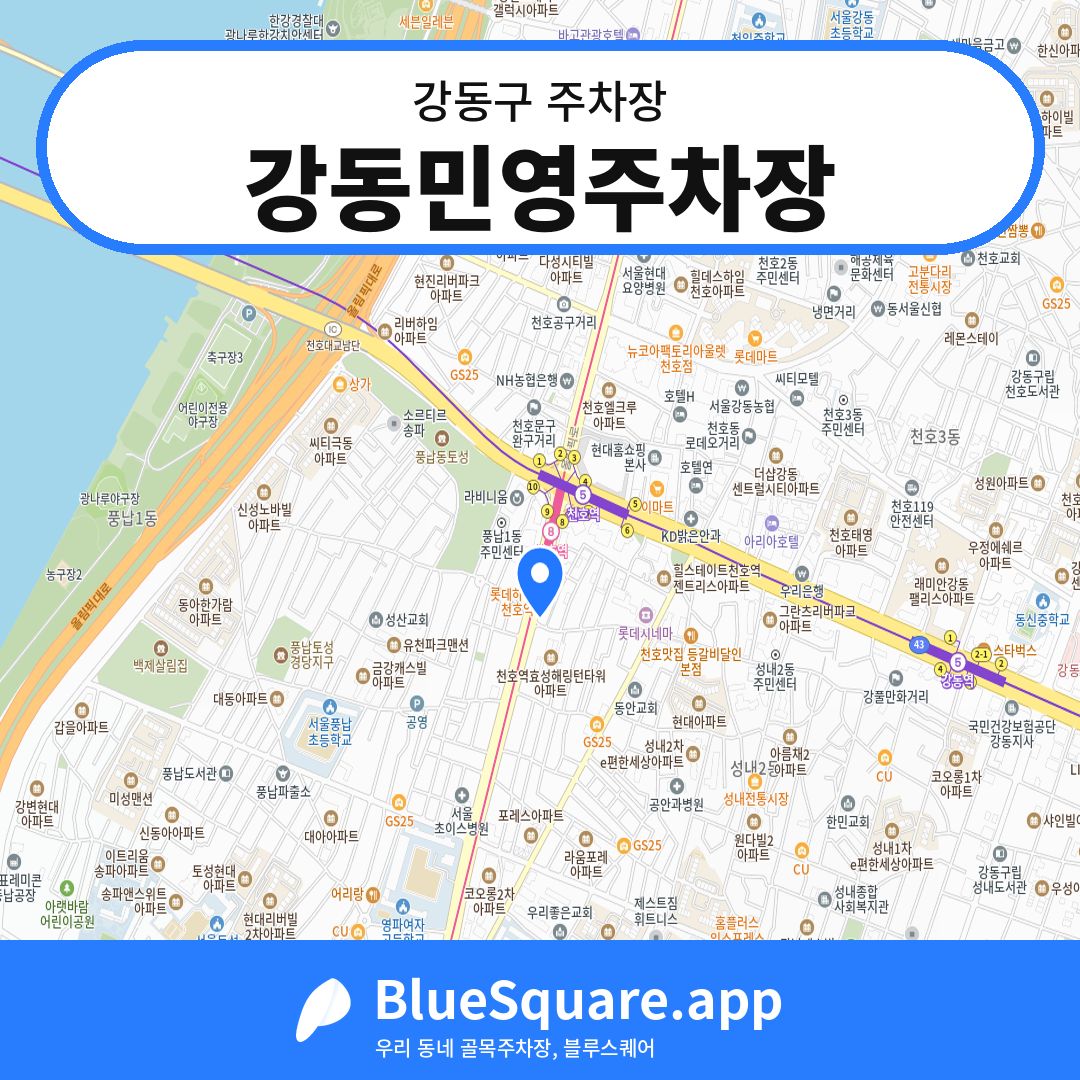 강동민영주차장 위치 지도 — 서울 강동구 | 블루스퀘어 주차