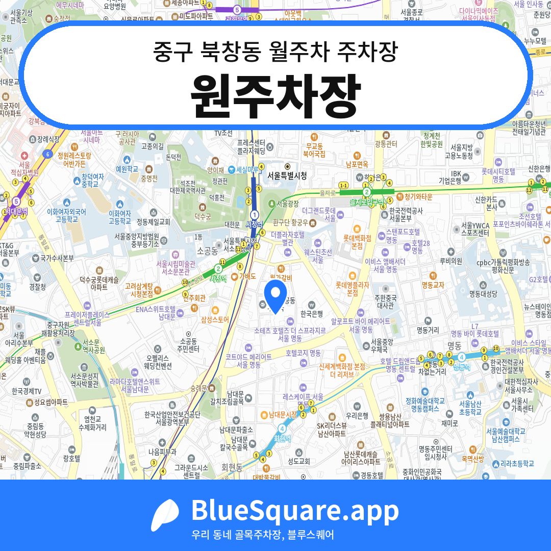 원주차장 위치 지도 — 서울 중구 북창동 | 블루스퀘어 주차