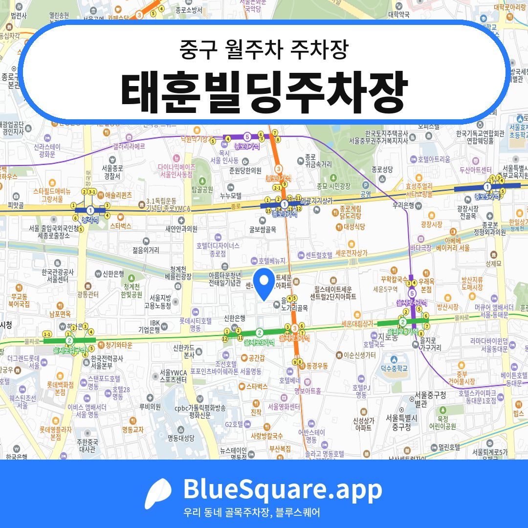 태훈빌딩주차장 위치 지도 — 서울 중구 | 블루스퀘어 주차