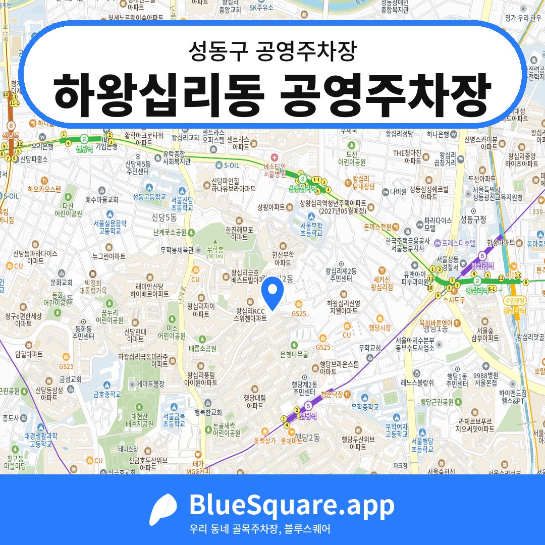 하왕십리동 공영주차장 위치 지도 — 서울 성동구 | 블루스퀘어 주차