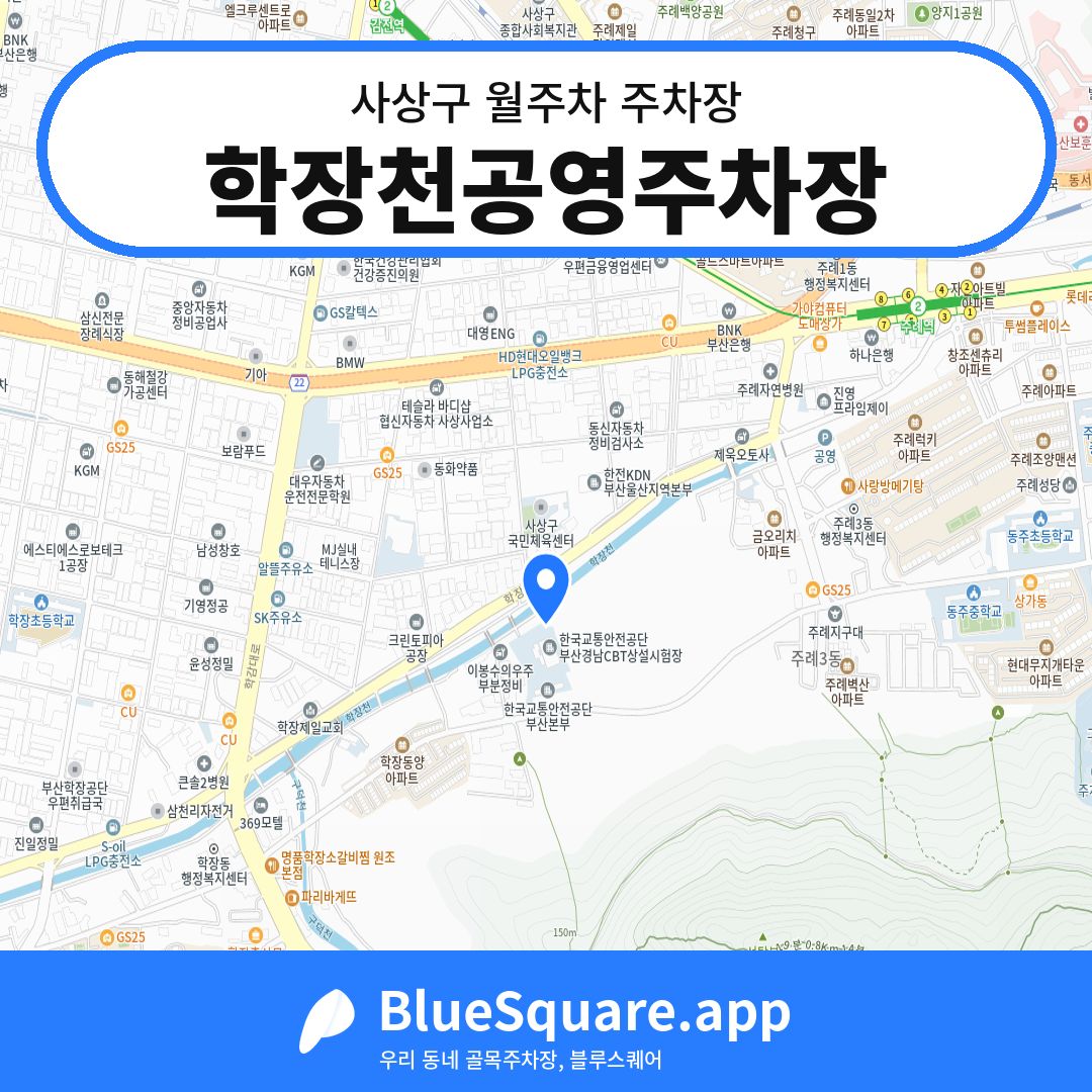 학장천공영주차장 위치 지도 — 부산 사상구 | 블루스퀘어 주차