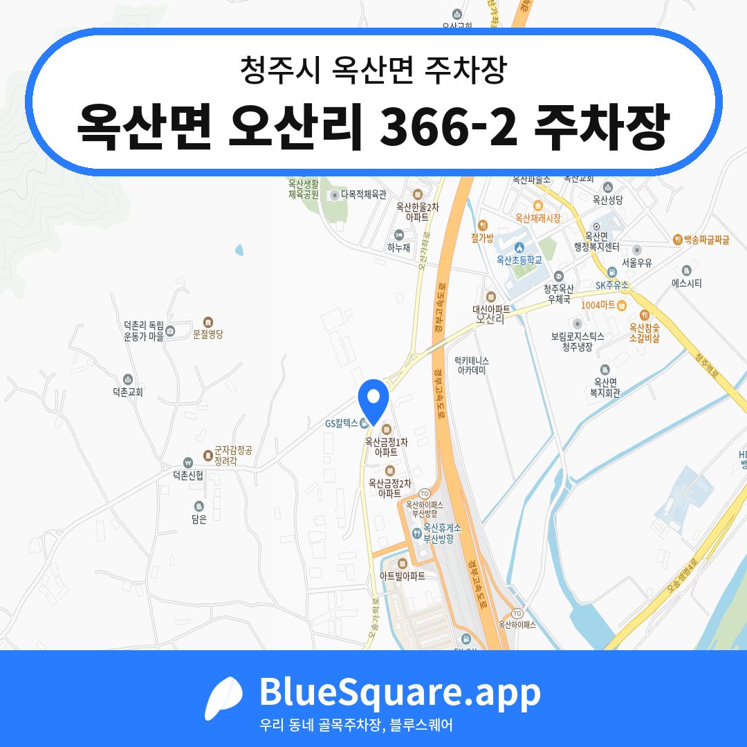 옥산면 오산리 366-2 주차장 위치 지도 — 충북 청주시 옥산면 | 블루스퀘어 주차