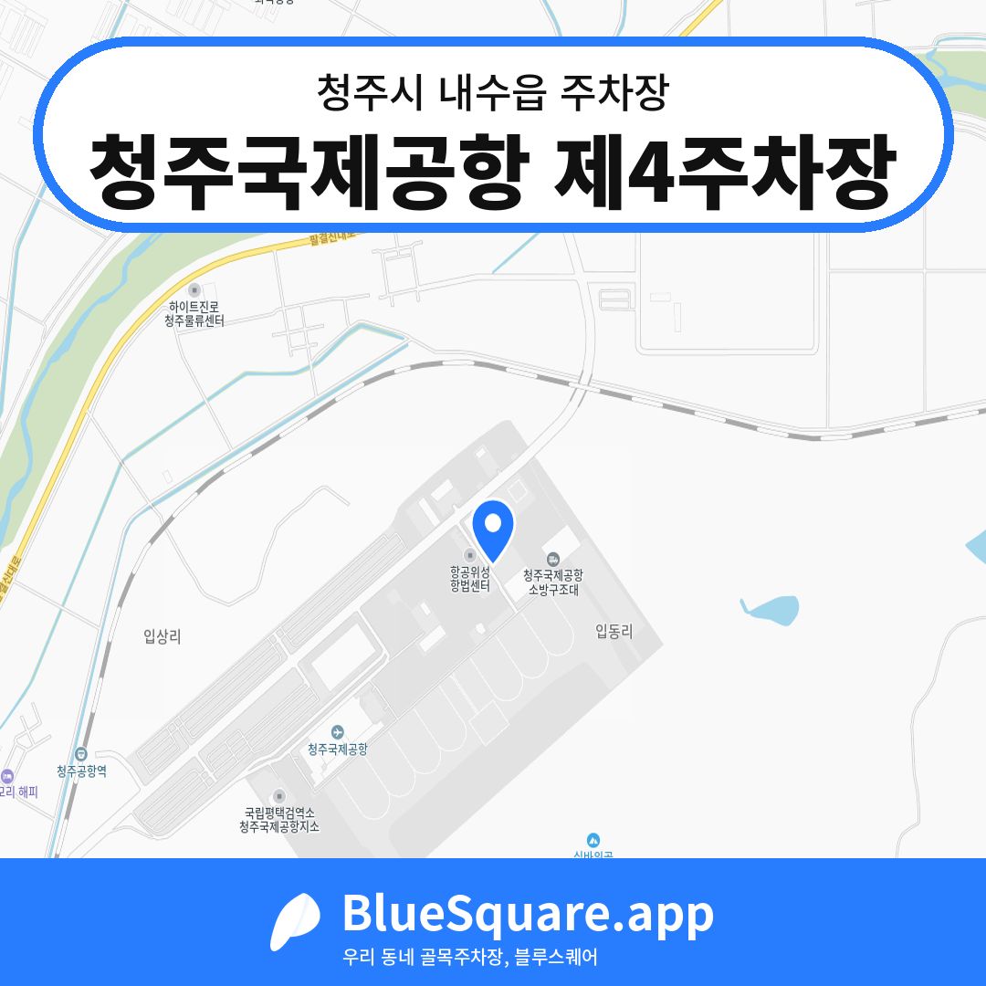 청주국제공항 제4주차장 위치 지도 — 충북 청주시 내수읍 | 블루스퀘어 주차