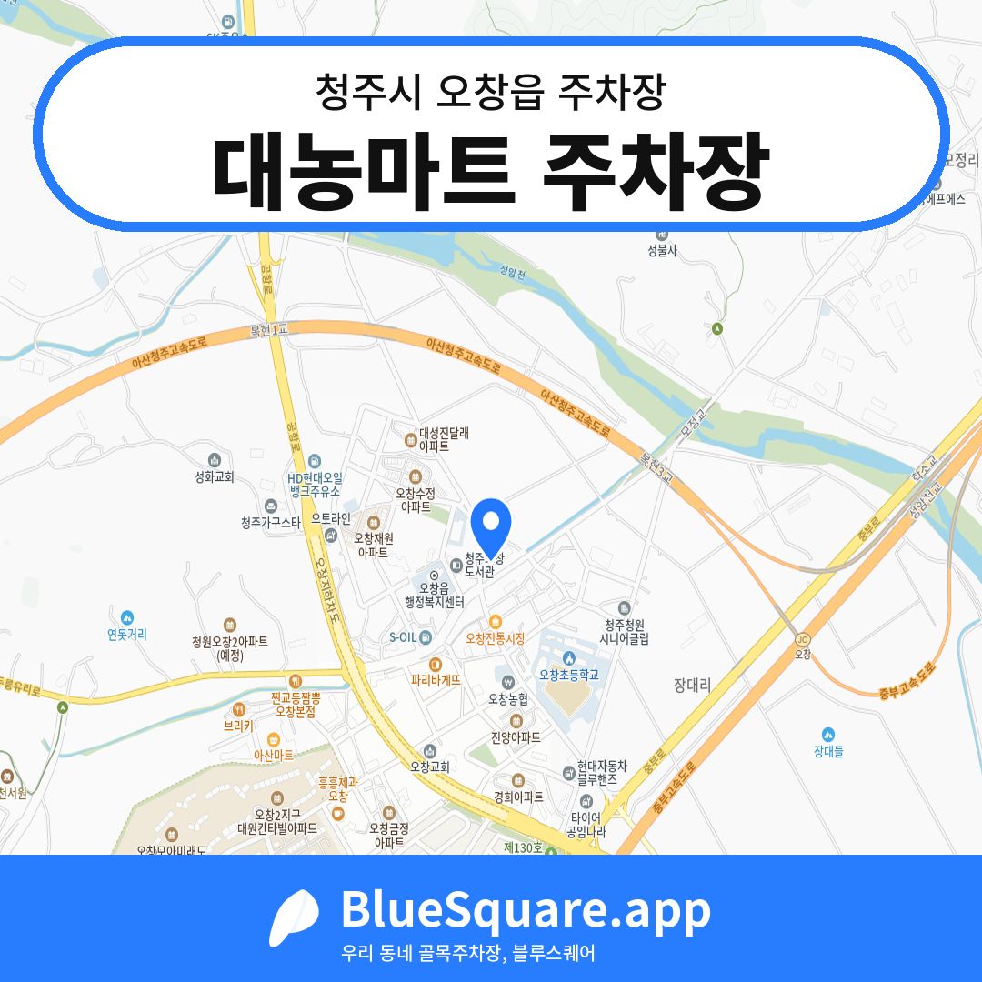 대농마트 주차장 위치 지도 — 충북 청주시 오창읍 | 블루스퀘어 주차