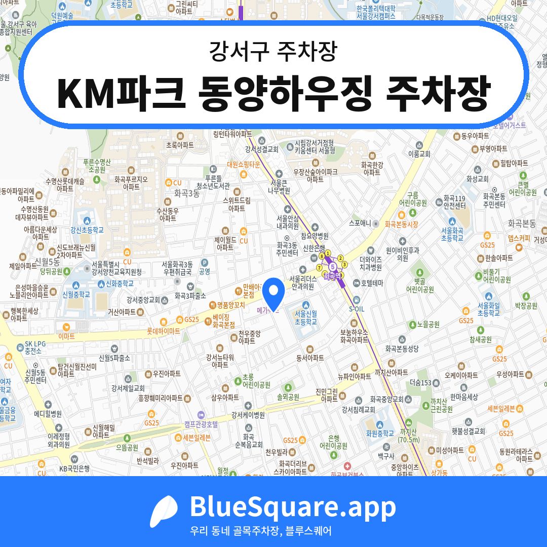 KM파크 동양하우징 주차장 위치 지도 — 서울 강서구 | 블루스퀘어 주차