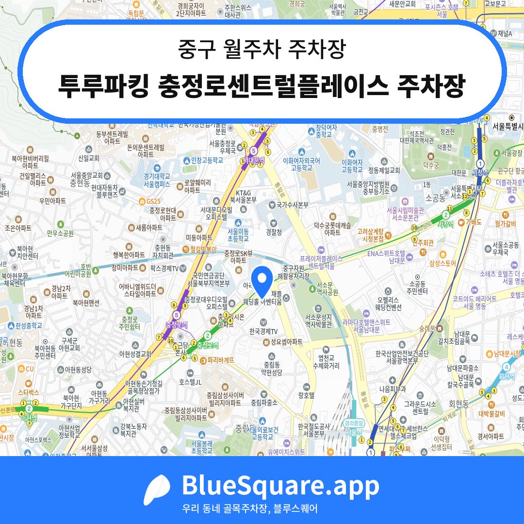 투루파킹 충정로센트럴플레이스 주차장 위치 지도 — 서울 중구 | 블루스퀘어 주차