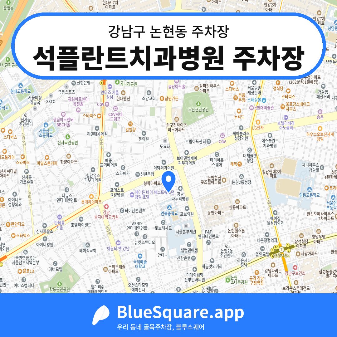 석플란트치과병원 주차장 위치 지도 — 서울 강남구 논현동 | 블루스퀘어 주차