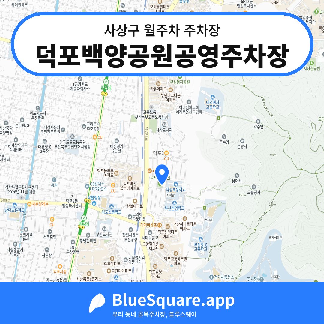 덕포백양공원공영주차장 위치 지도 — 부산 사상구 | 블루스퀘어 주차