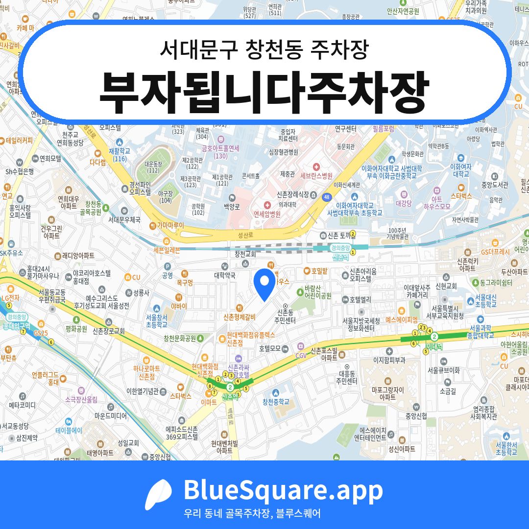 부자됩니다주차장 위치 지도 — 서울 서대문구 창천동 | 블루스퀘어 주차
