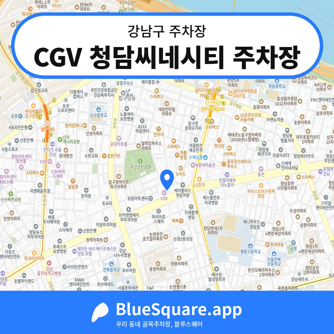 CGV 청담씨네시티 주차장 위치 지도 — 서울 강남구 | 블루스퀘어 주차
