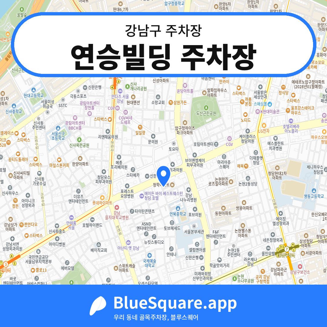 연승빌딩 주차장 위치 지도 — 서울 강남구 | 블루스퀘어 주차