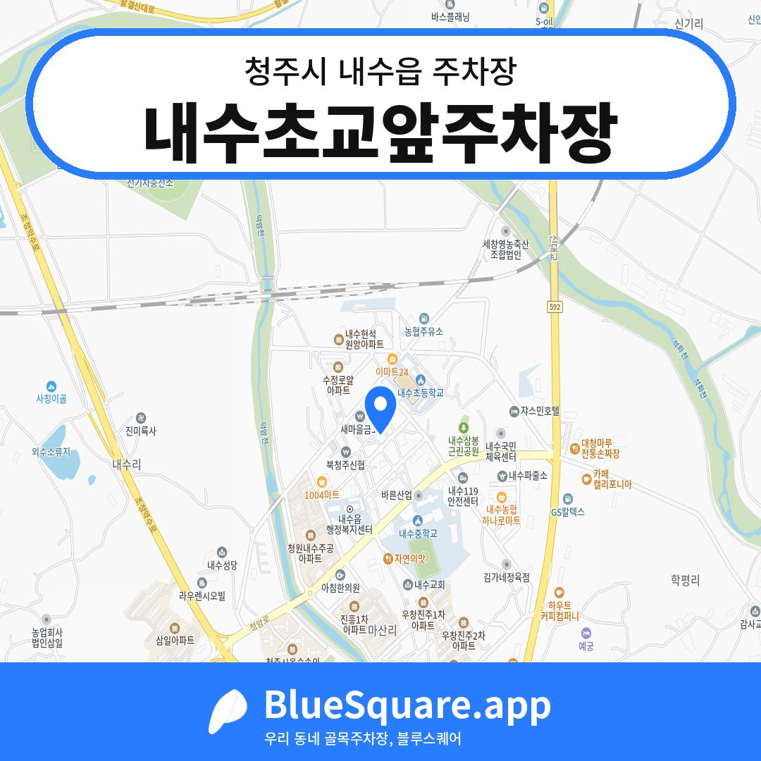 내수초교앞주차장 위치 지도 — 충북 청주시 내수읍 | 블루스퀘어 주차