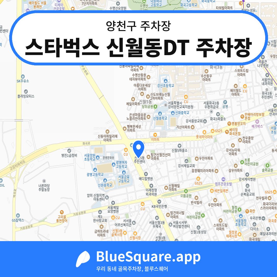 스타벅스 신월동DT 주차장 위치 지도 — 서울 양천구 | 블루스퀘어 주차