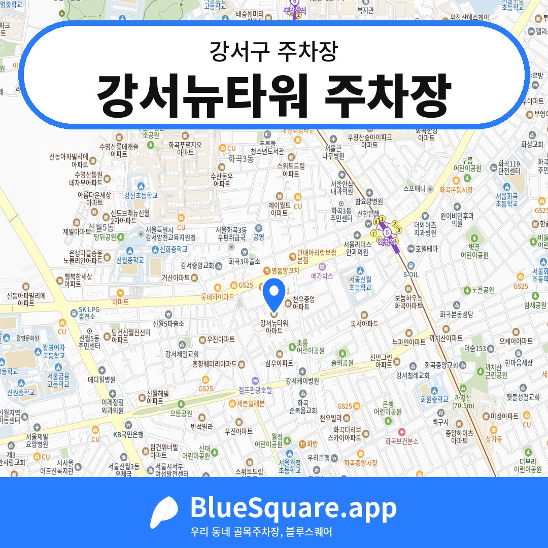 강서뉴타워 주차장 위치 지도 — 서울 강서구 | 블루스퀘어 주차