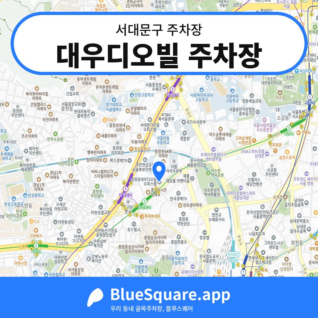 대우디오빌 주차장 위치 지도 — 서울 서대문구 | 블루스퀘어 주차