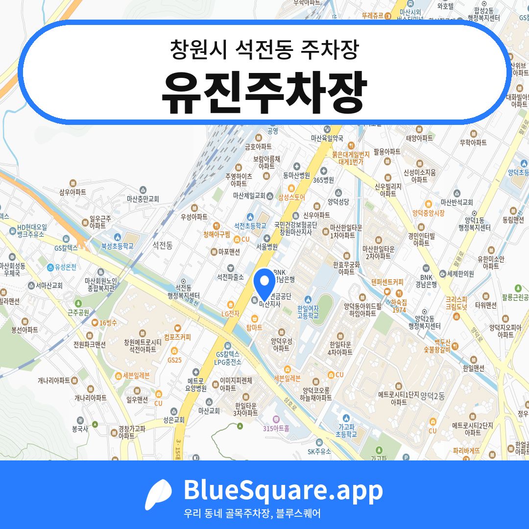 유진주차장 위치 지도 — 경남 창원시 석전동 | 블루스퀘어 주차