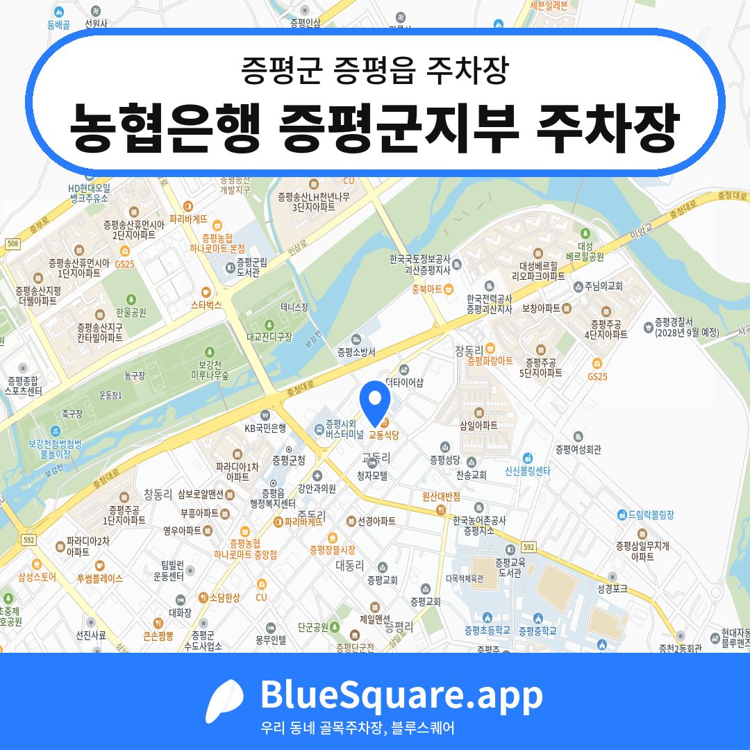 농협은행 증평군지부 주차장 위치 지도 — 충북 증평군 증평읍 | 블루스퀘어 주차