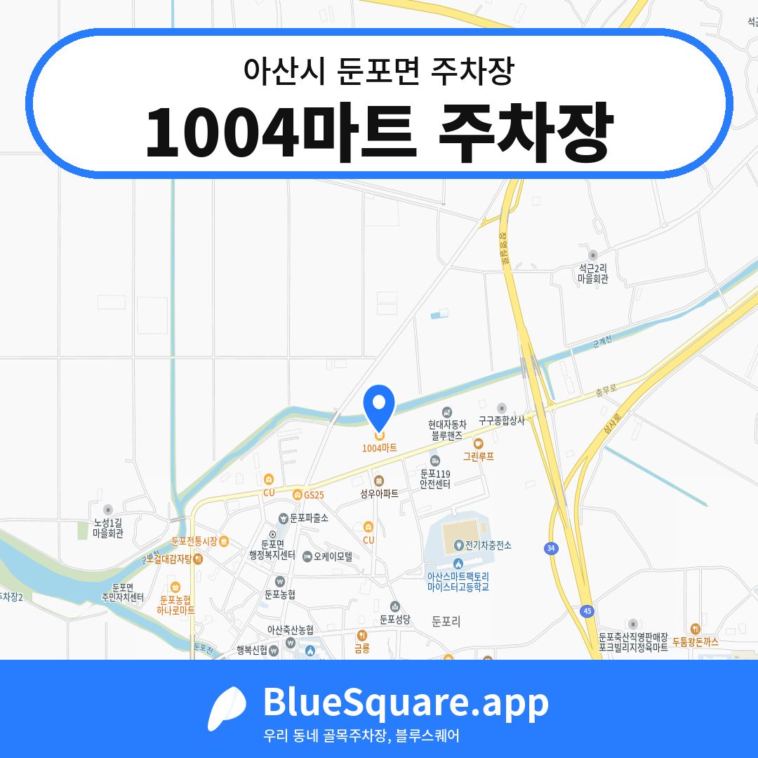 1004마트 주차장 위치 지도 — 충남 아산시 둔포면 | 블루스퀘어 주차