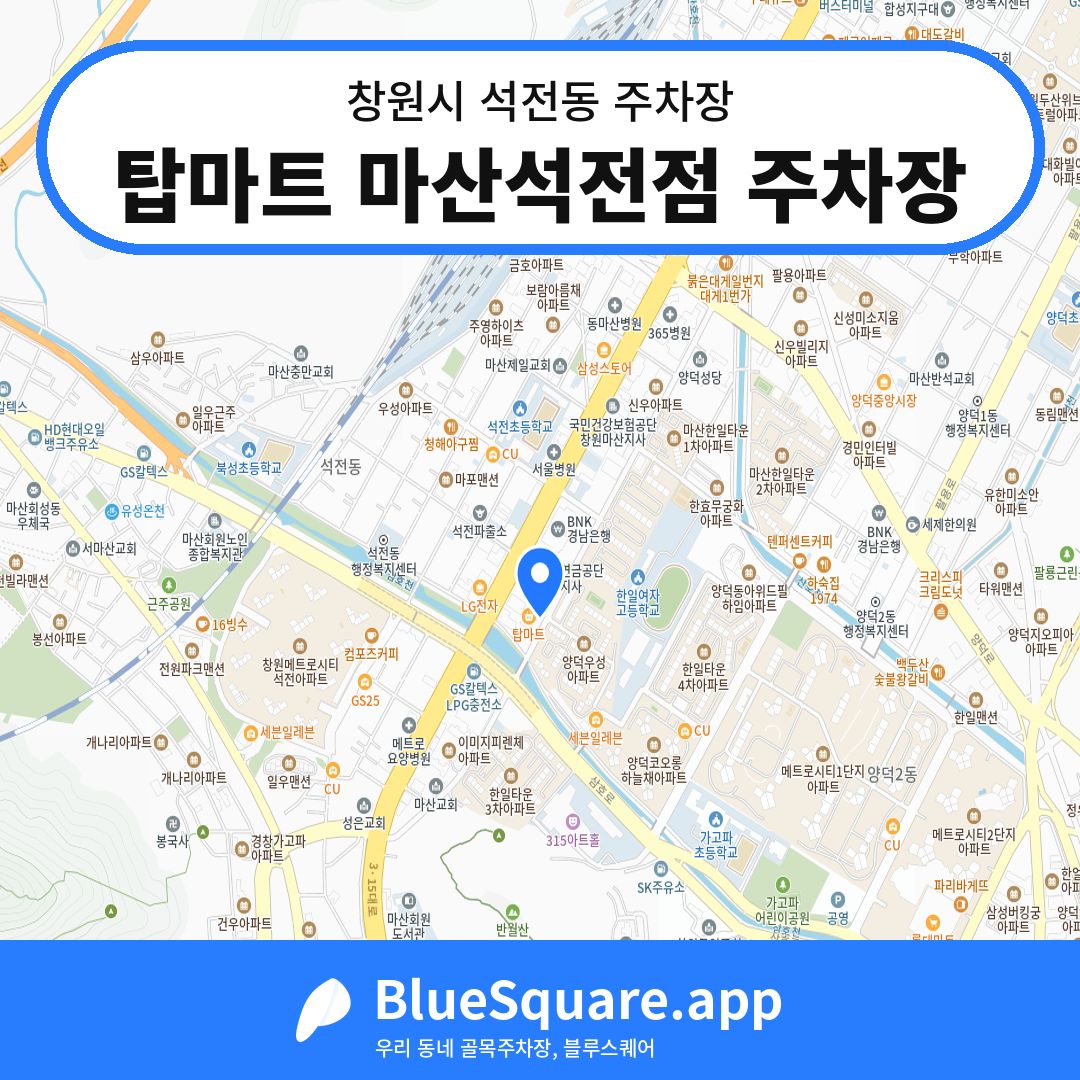 탑마트 마산석전점 주차장 위치 지도 — 경남 창원시 석전동 | 블루스퀘어 주차