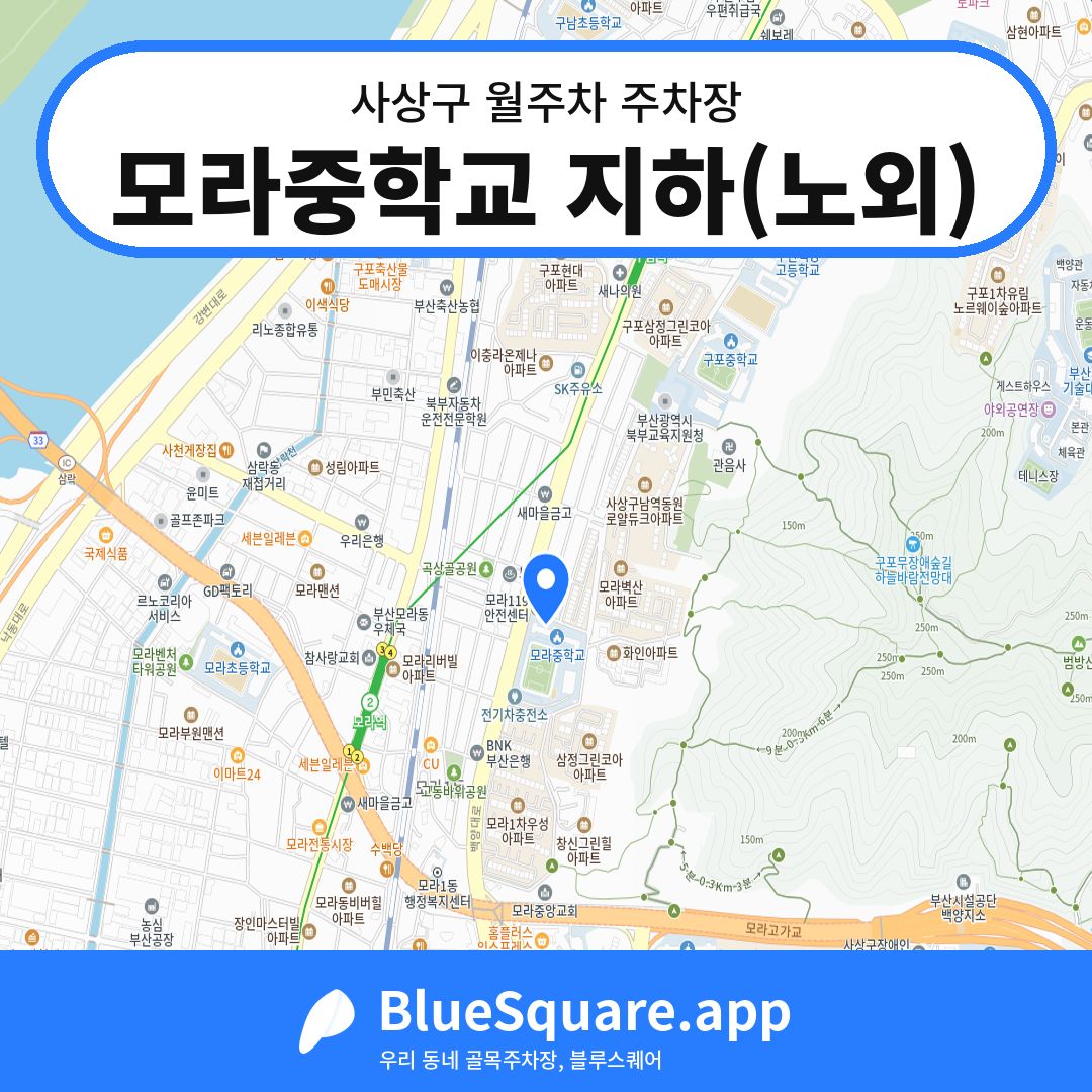 모라중학교 지하(노외) 위치 지도 — 부산 사상구 | 블루스퀘어 주차