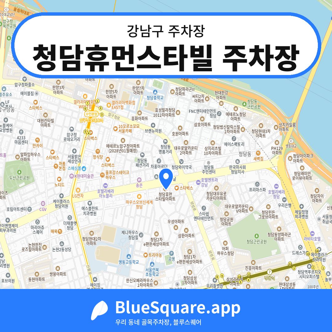 청담휴먼스타빌 주차장 위치 지도 — 서울 강남구 | 블루스퀘어 주차