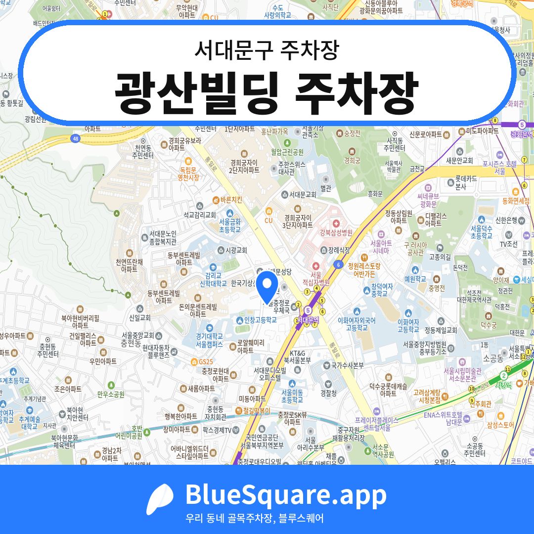 광산빌딩 주차장 위치 지도 — 서울 서대문구 | 블루스퀘어 주차
