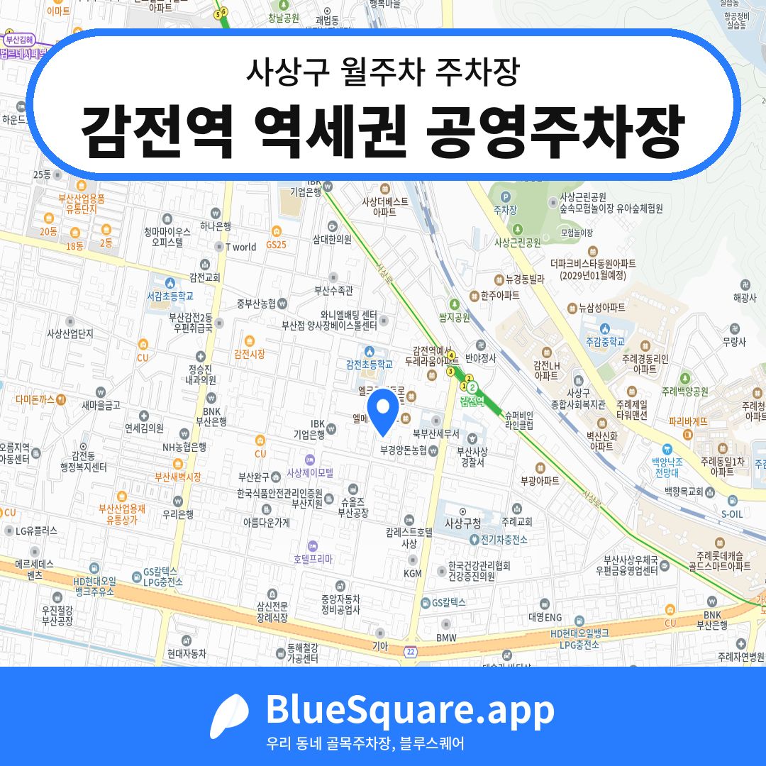 감전역 역세권 공영주차장 위치 지도 — 부산 사상구 | 블루스퀘어 주차
