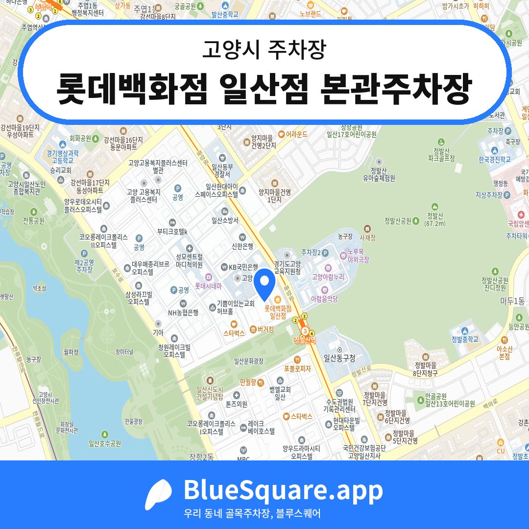 롯데백화점 일산점 본관주차장 위치 지도 — 경기 고양시 | 블루스퀘어 주차