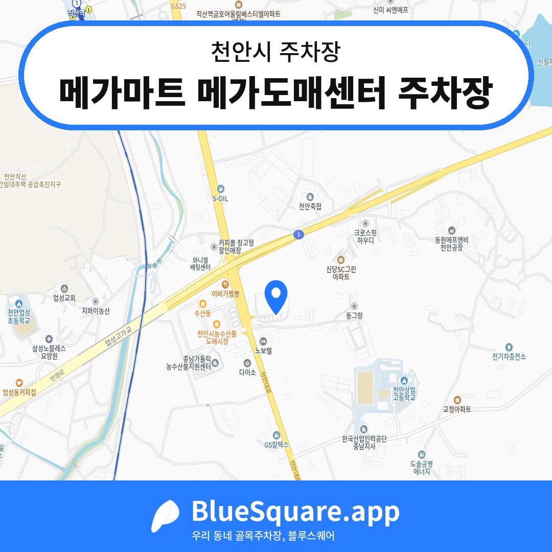 메가마트 메가도매센터 주차장 위치 지도 — 충남 천안시 | 블루스퀘어 주차