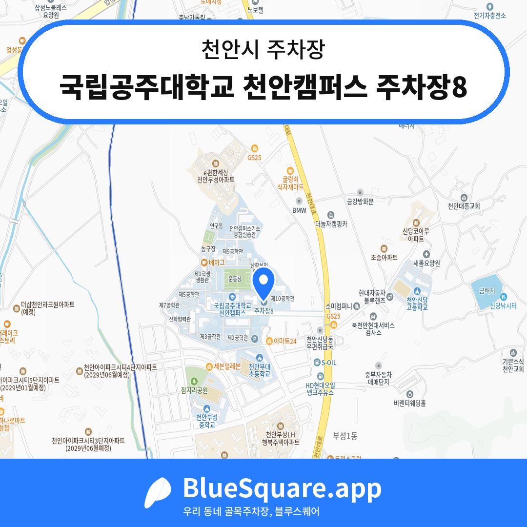 국립공주대학교 천안캠퍼스 주차장8 위치 지도 — 충남 천안시 | 블루스퀘어 주차