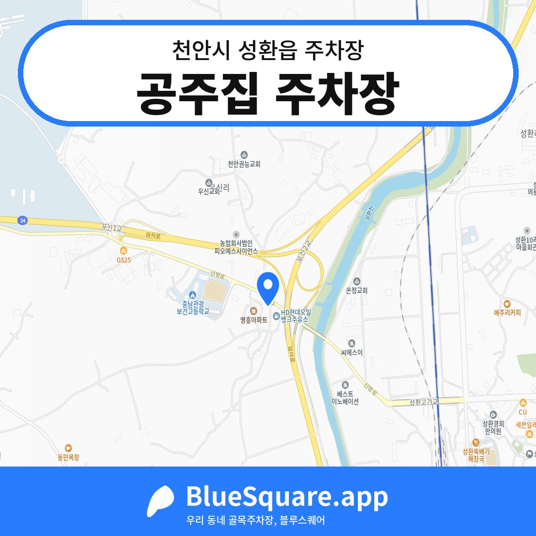 공주집 주차장 위치 지도 — 충남 천안시 성환읍 | 블루스퀘어 주차