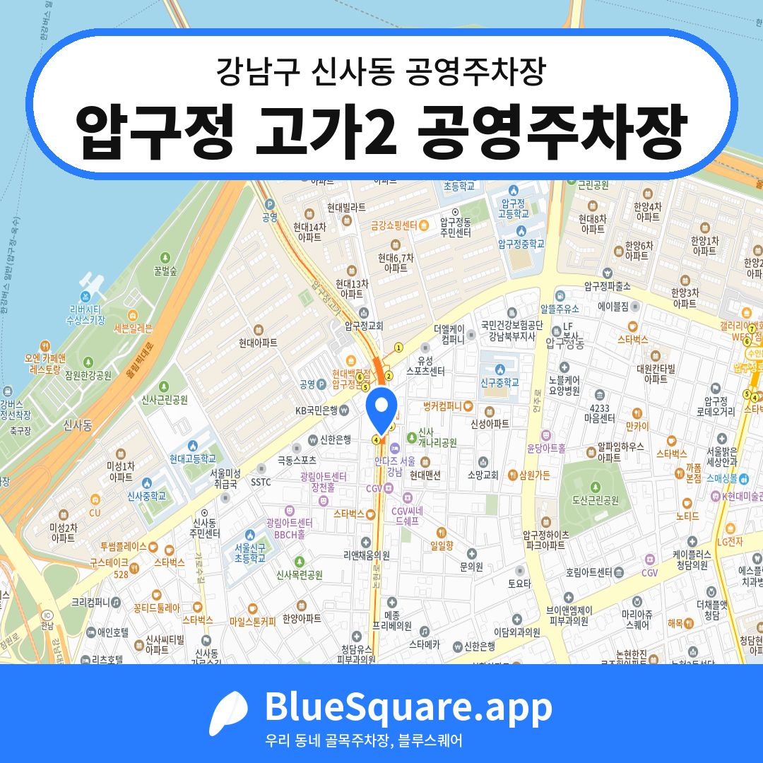 압구정 고가2 공영주차장 위치 지도 — 서울 강남구 신사동 | 블루스퀘어 주차