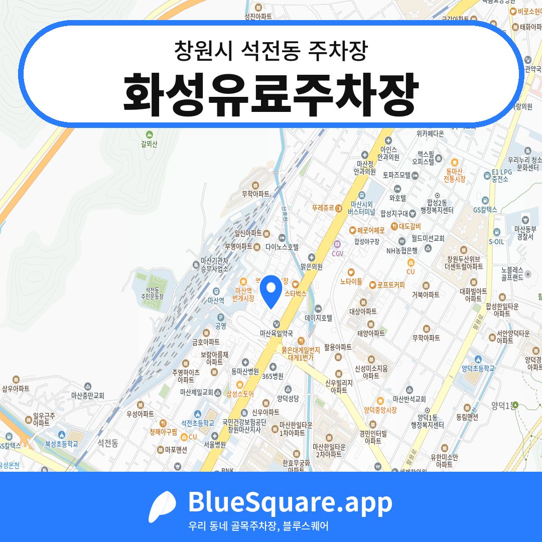 화성유료주차장 위치 지도 — 경남 창원시 석전동 | 블루스퀘어 주차