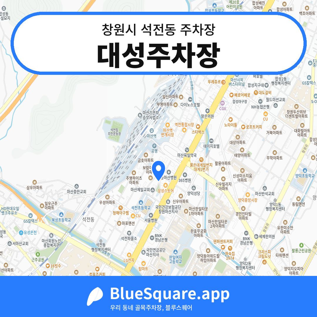 대성주차장 위치 지도 — 경남 창원시 석전동 | 블루스퀘어 주차