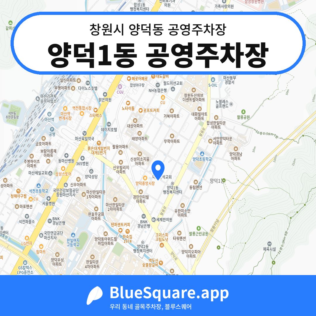 양덕1동 공영주차장 위치 지도 — 경남 창원시 양덕동 | 블루스퀘어 주차