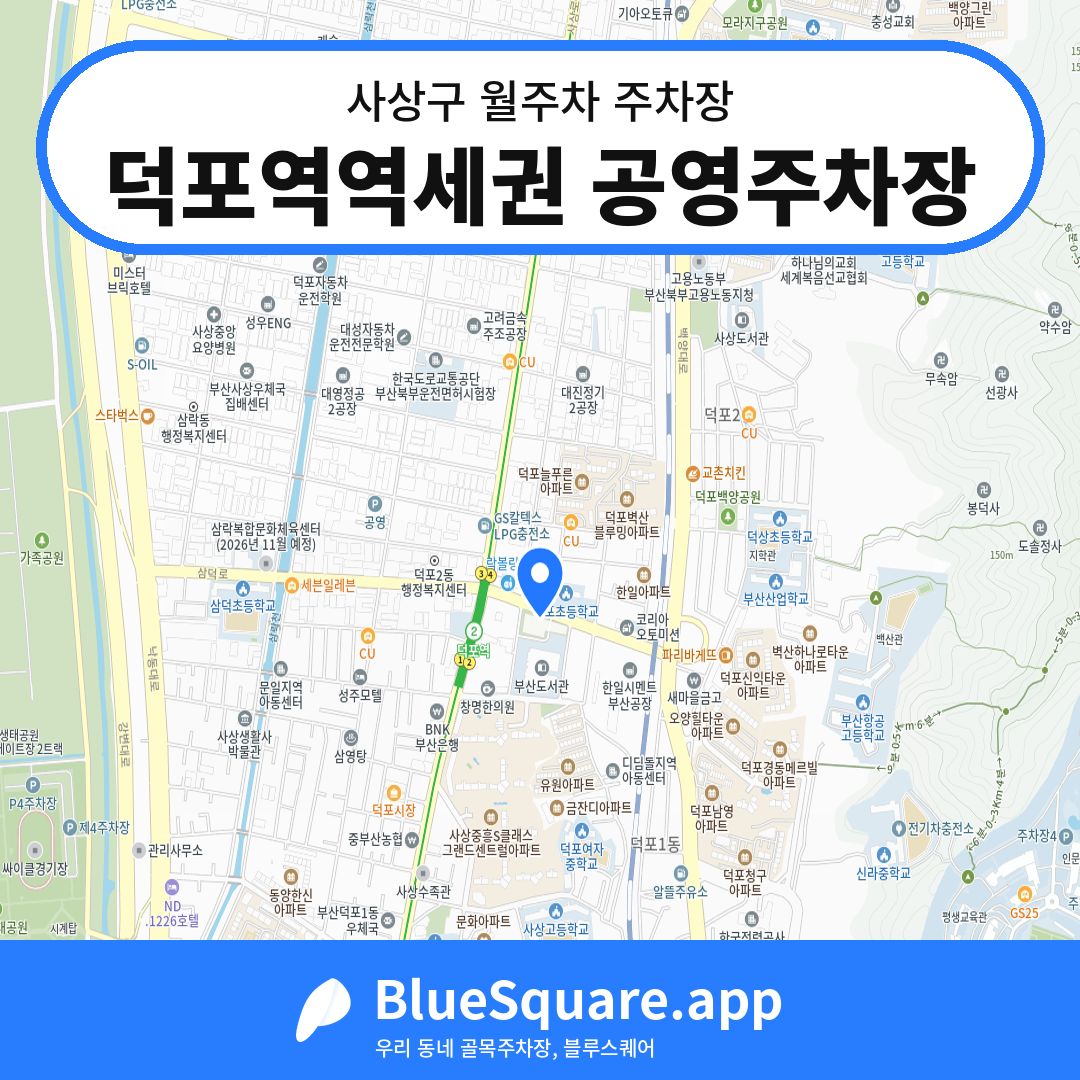 덕포역역세권 공영주차장 위치 지도 — 부산 사상구 | 블루스퀘어 주차