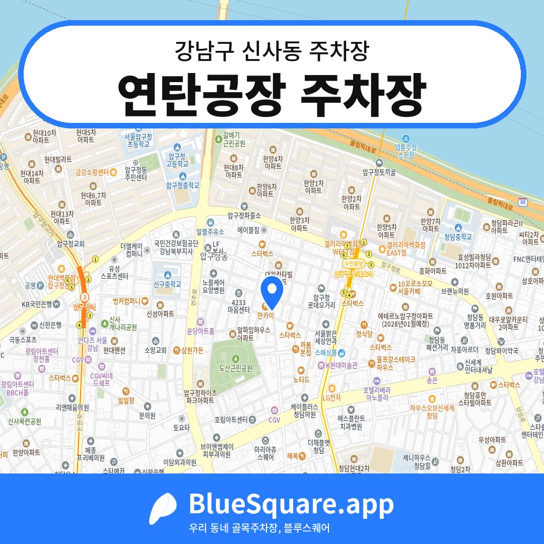 연탄공장 주차장 위치 지도 — 서울 강남구 신사동 | 블루스퀘어 주차