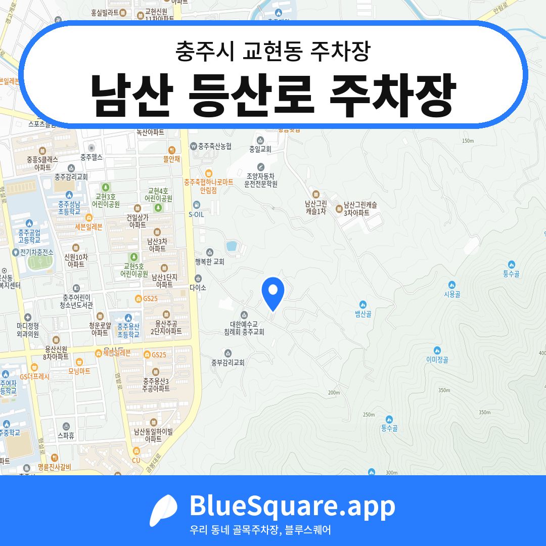 남산 등산로 주차장 위치 지도 — 충북 충주시 교현동 | 블루스퀘어 주차