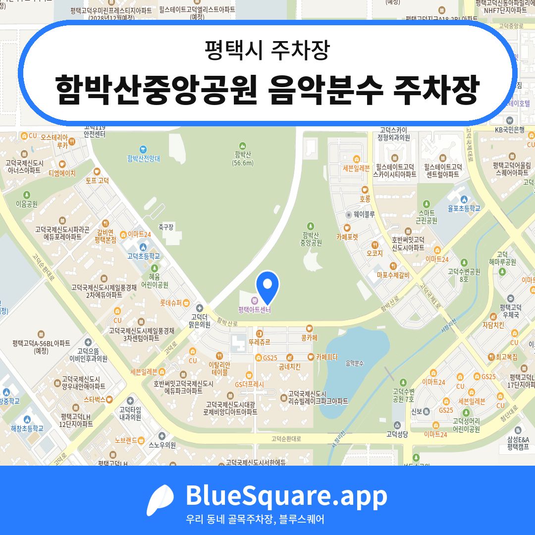 함박산중앙공원 음악분수 주차장 위치 지도 — 경기 평택시 | 블루스퀘어 주차