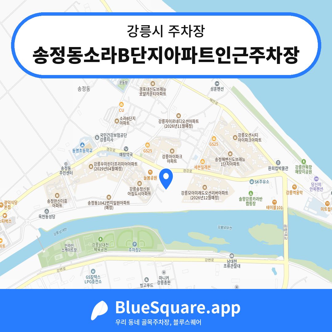 송정동소라B단지아파트인근주차장 위치 지도 — 강원 강릉시 | 블루스퀘어 주차