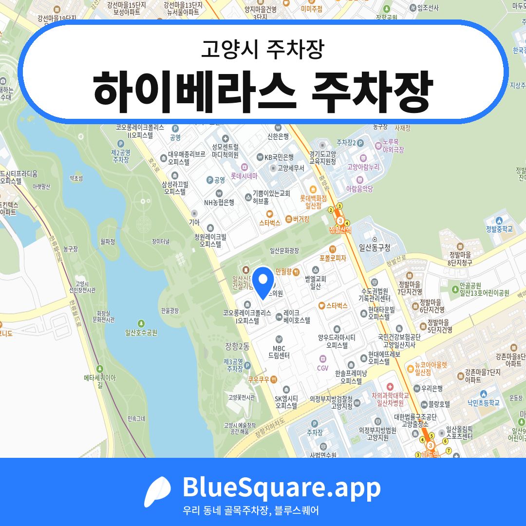 하이베라스 주차장 위치 지도 — 경기 고양시 | 블루스퀘어 주차