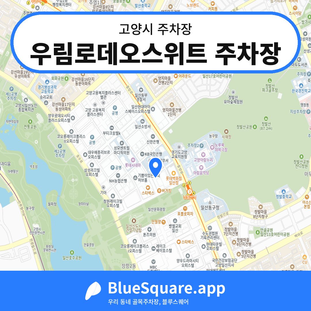 우림로데오스위트 주차장 위치 지도 — 경기 고양시 | 블루스퀘어 주차