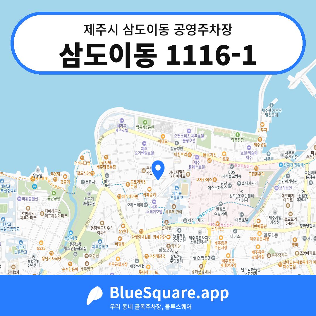 삼도이동 1116-1 위치 지도 — 제주 제주시 삼도이동 | 블루스퀘어 주차