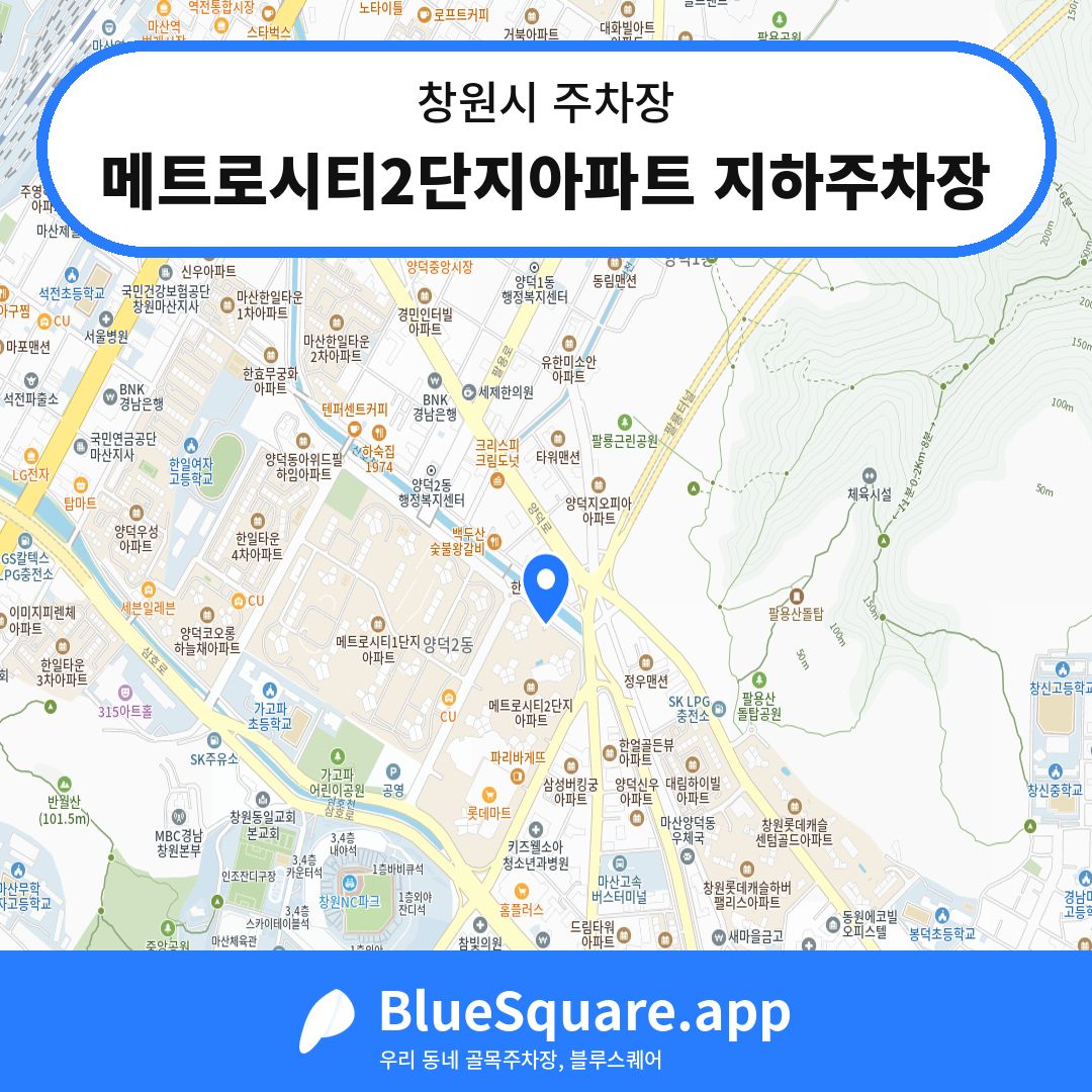 메트로시티2단지아파트 지하주차장 위치 지도 — 경남 창원시 | 블루스퀘어 주차