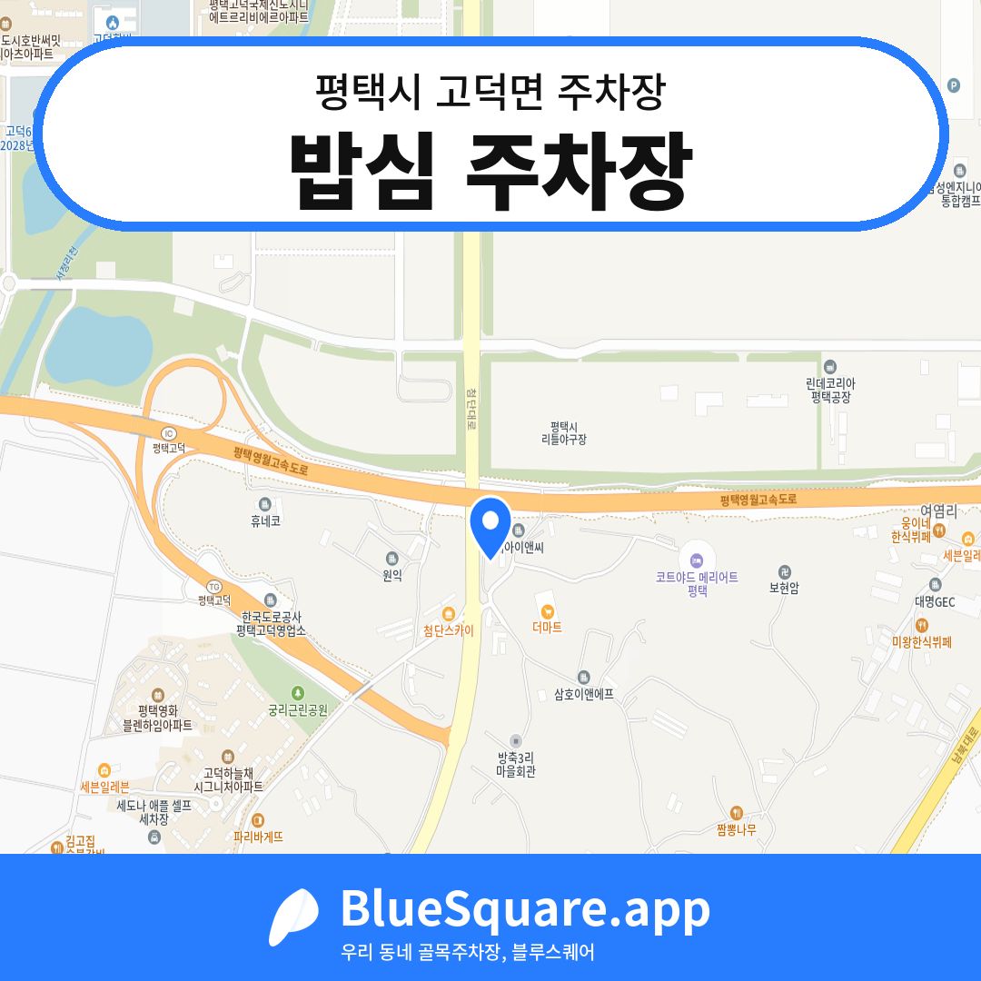 밥심 주차장 위치 지도 — 경기 평택시 고덕면 | 블루스퀘어 주차